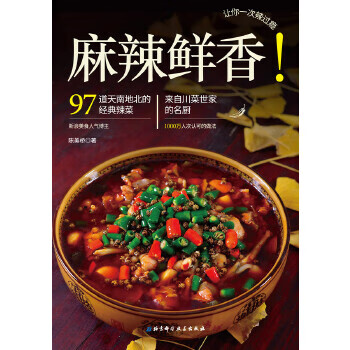 麻辣鮮香! 麻辣鮮香!