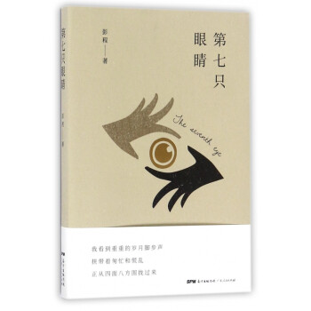 第七只眼睛 第七只眼睛
