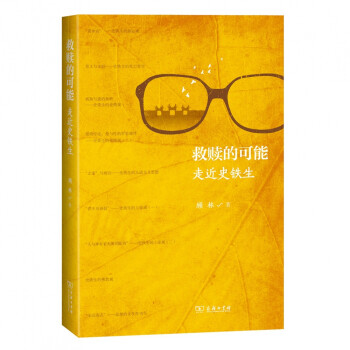 救贖的可能 救贖的可能