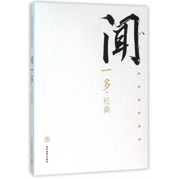聞一多經(jīng)典 聞一多經(jīng)典