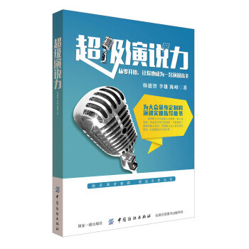 超級演說力 超級演說力
