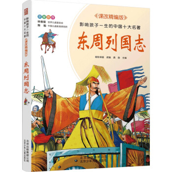 東周列國志 東周列國志