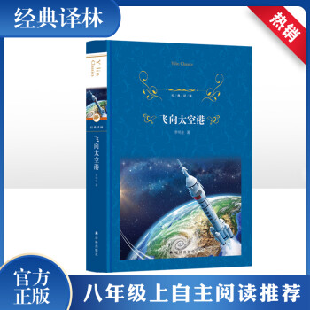 飛向太空港 飛向太空港