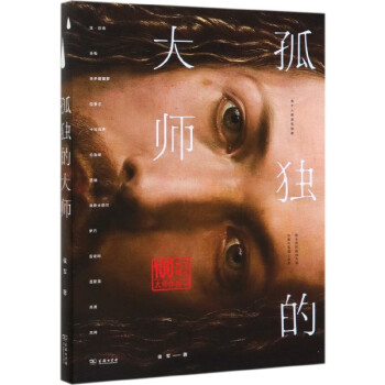 孤獨(dú)的大師 孤獨(dú)的大師