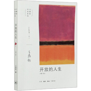 開放的人生 開放的人生