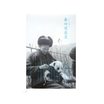 秦嶺有生靈 秦嶺有生靈