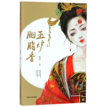 玉爐胭脂香 玉爐胭脂香
