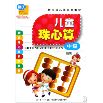 兒童珠心算 兒童珠心算