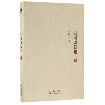 我叫劉躍進 我叫劉躍進