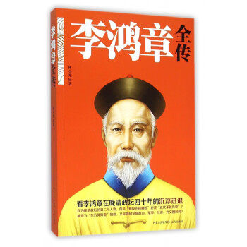 李鴻章全傳