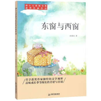 東窗與西窗 東窗與西窗