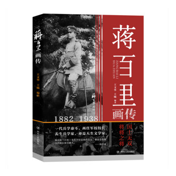 蔣百里畫傳 蔣百里畫傳