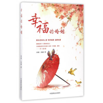 幸福的婚姻 幸福的婚姻