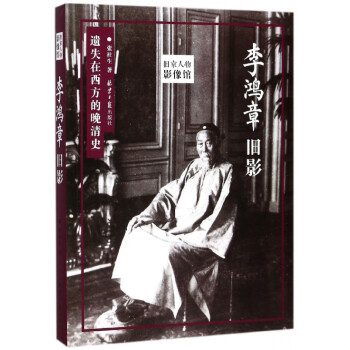 李鴻章舊影