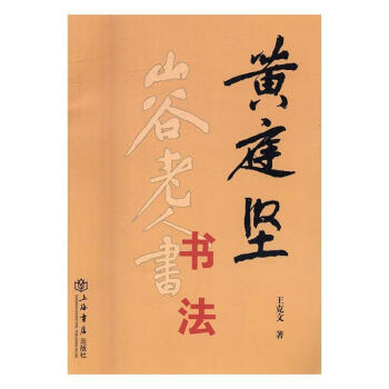 黃庭堅書法