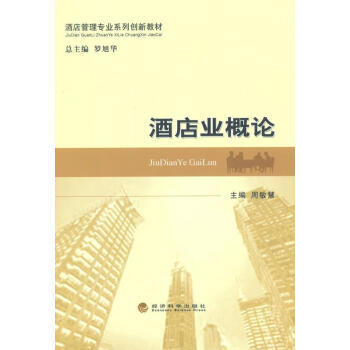 酒店業(yè)概論 酒店業(yè)概論