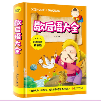 歇后語大全