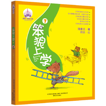 笨狼上學1 笨狼上學1
