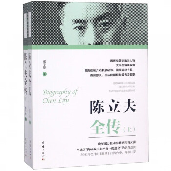 陳立夫全傳 陳立夫全傳