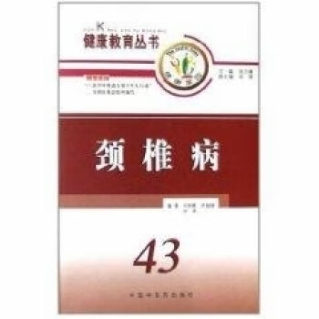 頸椎病43 頸椎病43