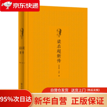 梁啟超新傳 梁啟超新傳