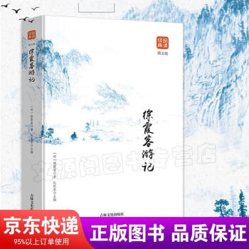 徐霞客游記 徐霞客游記