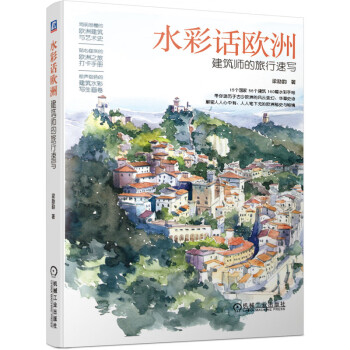 水彩話歐洲 水彩話歐洲