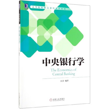 中央銀行學 中央銀行學