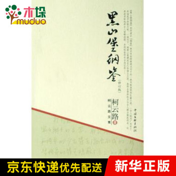 黑山堡綱鑒 黑山堡綱鑒