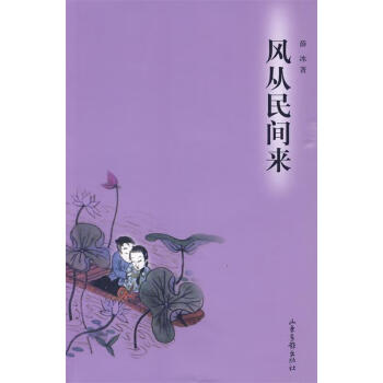 風從民間來 風從民間來