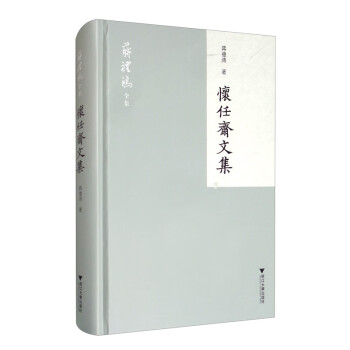 懷任齋文集 懷任齋文集