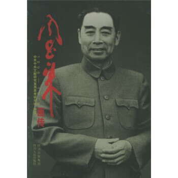 周恩來畫傳 周恩來畫傳
