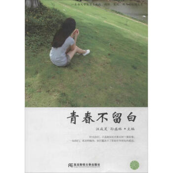 青春不留白 青春不留白
