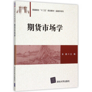 期貨市場(chǎng)學(xué) 期貨市場(chǎng)學(xué)