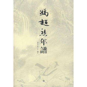 馮超然年譜 馮超然年譜