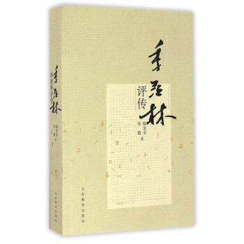 季羨林評傳 季羨林評傳