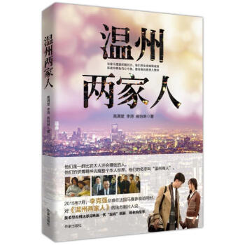 溫州兩家人 溫州兩家人