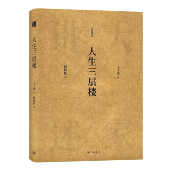 人生三層樓 人生三層樓