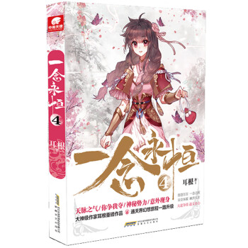 一念永恒4 一念永恒4