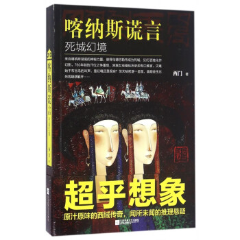 喀納斯謊言 喀納斯謊言