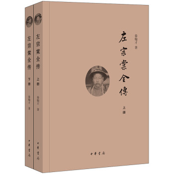 左宗棠全傳 左宗棠全傳