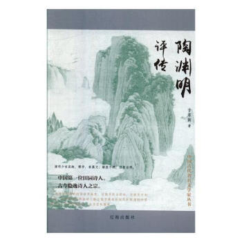 陶淵明評傳 陶淵明評傳