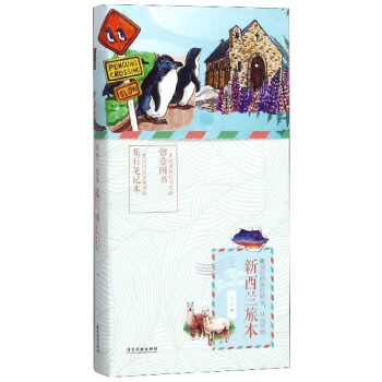 新西蘭旅本 新西蘭旅本