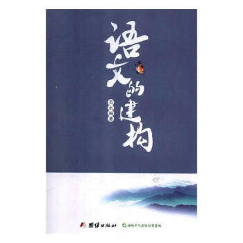 語文的建構 語文的建構