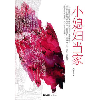 小媳婦當家 小媳婦當家