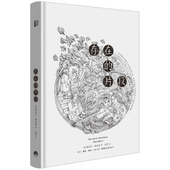 存在的片段 存在的片段