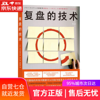 復盤的技術 復盤的技術