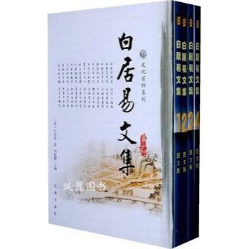 白居易文集 白居易文集