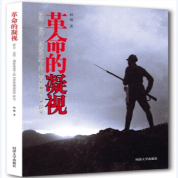 革命的凝視