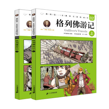 格列佛游記 格列佛游記